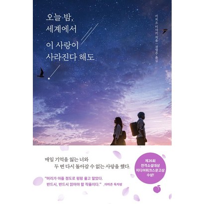 [모모]오늘 밤 세계에서 이 사랑이 사라진다 해도 : 매일 기억을 잃는 너와 두 번 다시 돌아갈 수 없는 사랑을 했다