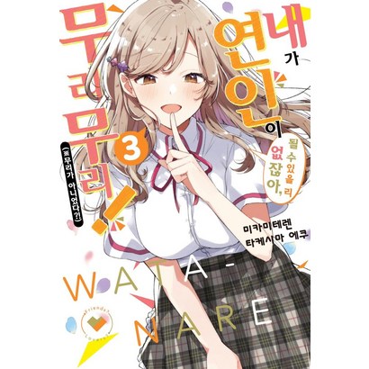 [소미미디어]내가 연인이 될 수 있을 리 없잖아 무리무리!  3