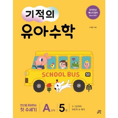 [길벗스쿨]기적의 유아 수학 A단계 5 - 110까지 구조적 수 세기