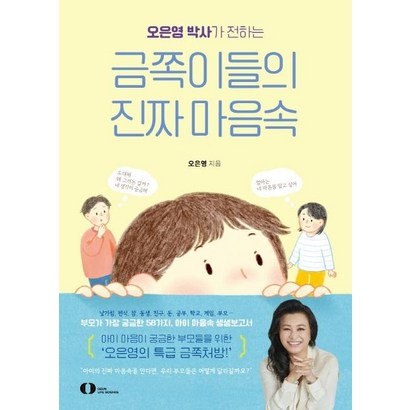 [오은라이프사이언스]오은영 박사가 전하는 금쪽이들의 진짜 마음속