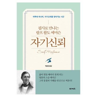 자기신뢰:필사로 만나는 랄프왈도에머슨 | 하루에 하나씩 자기신뢰를 쌓아가는 시간