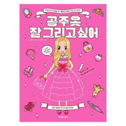 공주 옷 잘 그리고 싶어:여자아이의 마음을 쏙 빼앗을 60벌의 의상 코디 레슨