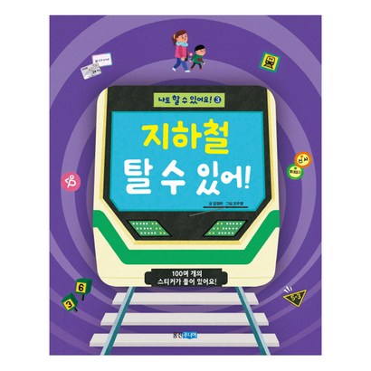 지하철 탈 수 있어!:100여 개의 스티커가 들어 있어요! 리뷰후기