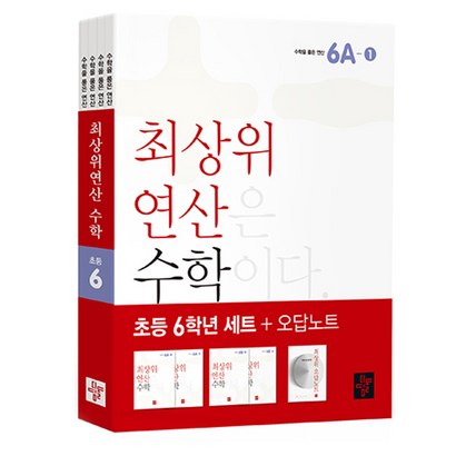 최상위 연산 수학 6학년 리뷰후기