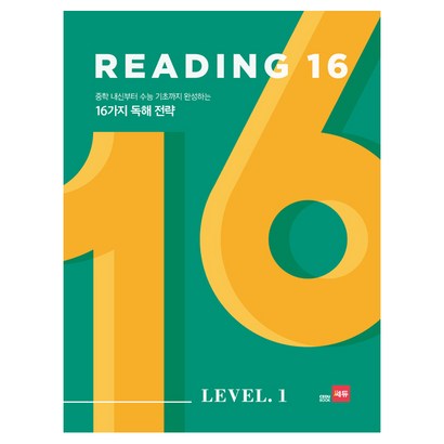 Readin 16 eve 1:중학 내신부터 수능 기초까지 완성하는 16가지 독해 전략