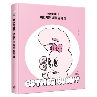 에스더버니 어디서든 나를 잃지 마