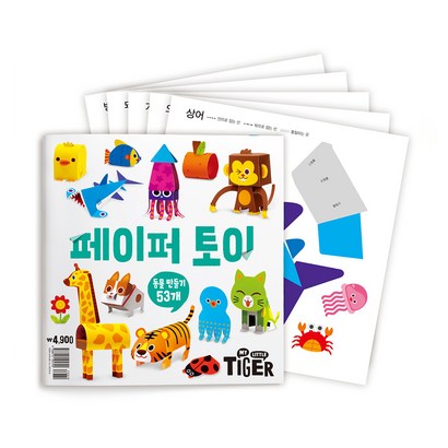 마이리틀타이거 타이거 페이퍼토이 - 동물