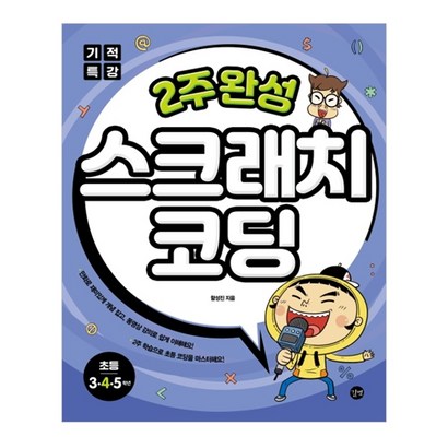 기적특강 2주 완성 스크래치 코딩: 초등 3 4 5학년, 길벗
