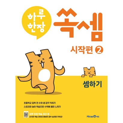 하루한장 쏙셈 시작편 2: 셈하기