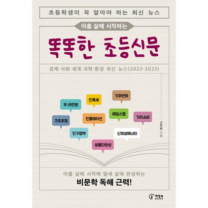 아홉 살에 시작하는 똑똑한 초등신문, 책장속북스