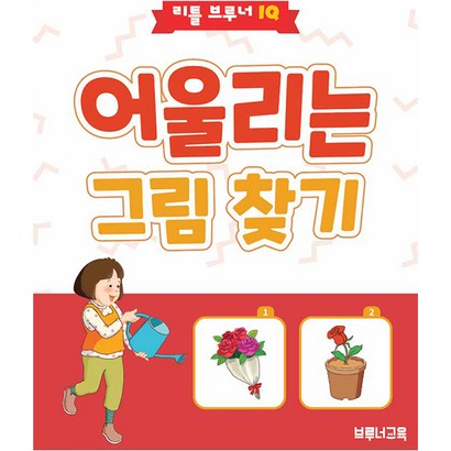 어울리는 그림 찾기, 한국브루너교육