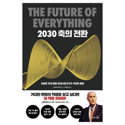 [리더스북]2030 축의 전환 (새로운 부와 힘을 탄생시킬 8가지 거대한 물결 리뷰후기