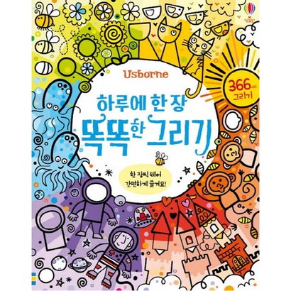 Usborne 하루에 한 장 똑똑한 그리기:366가지 그리기