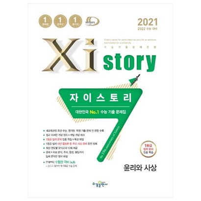 2021 Xistory 자이스토리 윤리와 사상 리뷰후기