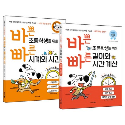 바쁜 초등학생을 위한 빠른 시계와 시간  길이와 시간 계산 전2권