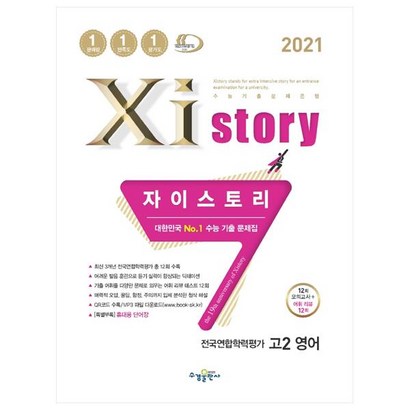 2021 자이스토리 고2 영어 전국연합학력평가 12회