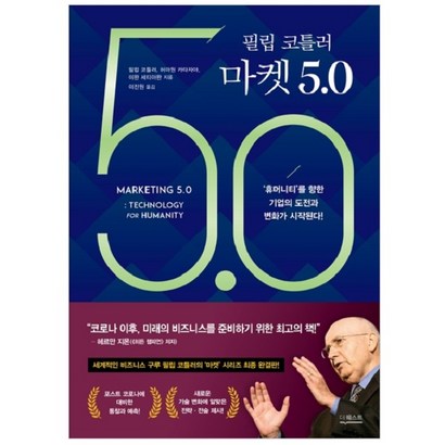 필립 코틀러 마켓 50:‘휴머니티’를 향한 기업의 도전과 변화가 시작된다!