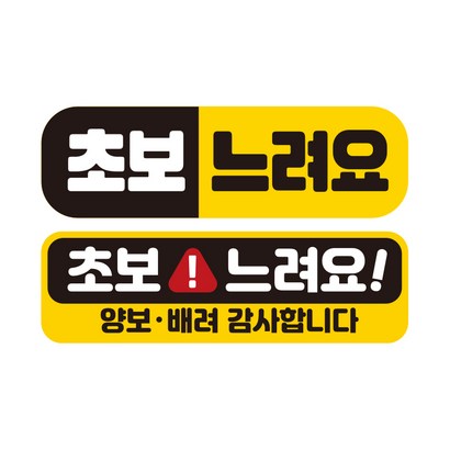 제제데코 초보운전 자동차 탈부착 자석 고휘도 반사 스티커 시트지 미디엄 E230 EC013  EC046