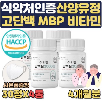 기간한정행사 씹어먹는 식약처인증 산양유 분말 단백질 알약 형태 사은행사 운동후단백질 B 엠비피 근육량늘리기 OATIK 단백질많은음식 노인 어르신 어른분유 근육키우는법