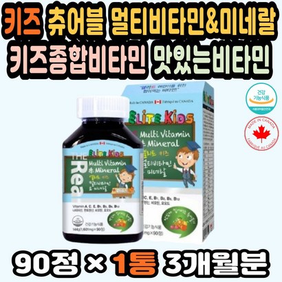 어린이종합비타민 씹어먹는비타민 청소년멀티비타민 유아멀티비타민 아이면역력 츄어블비타민 아이비타민 캐나다 키즈멀티비타민 성장기영양제 아기종합영양제 키즈 멀티비타민구미 리뷰 후기
