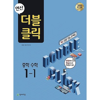 연산 더블클릭 중학 수학 1-1 리뷰후기