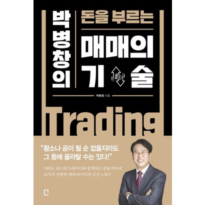 박병창의 돈을 부르는 매매의 기술