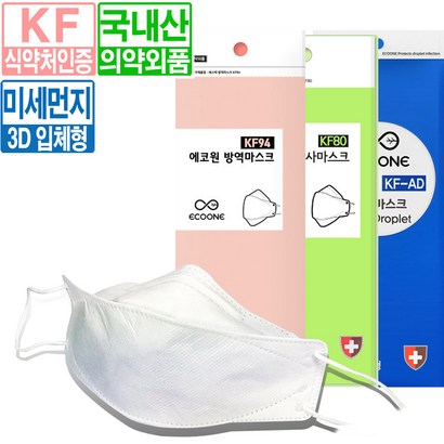 에코원 국산 KF-AD KF80 KF94 비말 황사 미세먼지 방역 공적 마스크 대형 10매100매 식약처인증 의약외품 3D 입체형 숨쉬기편한 리뷰후기