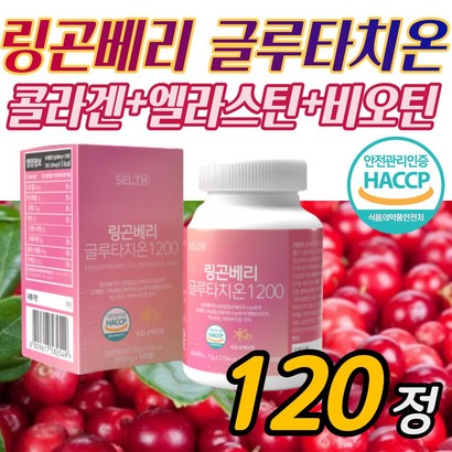 고함량 링곤베리 글루타치온 120정 슈퍼 글루타티온엘라스틴콜라겐비타민C