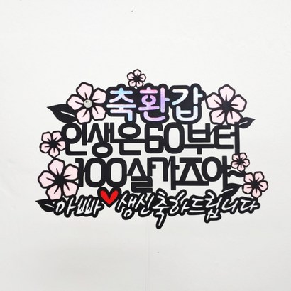 [무료배송]써니토퍼 분홍꽃4 부모님생신 환갑토퍼 칠순토퍼