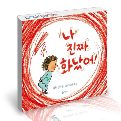 [비룡소]나 진짜 화났어!