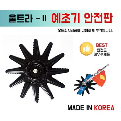 한도 울트라안전판/예초기안전판/예초기보판