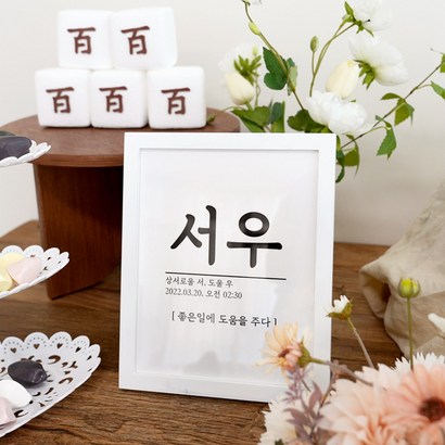 [제작] 네임액자 / 생일파티용품 돌잔치 백일상 50일 100일상 신생아 아기 촬영소품
