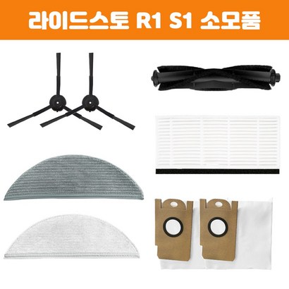 환 라이드스토 R1 S1 물걸레 소모품 필터 부품 교체 샤오미 로봇청소기 8세대 9세대