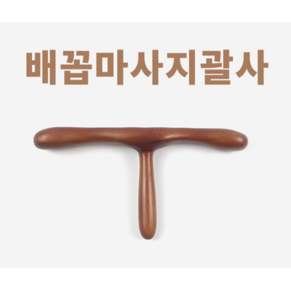 [행가득] 옻칠 나무 괄사마사지기 복부 마사지 경락 배꼽마사지 도구 리뷰후기