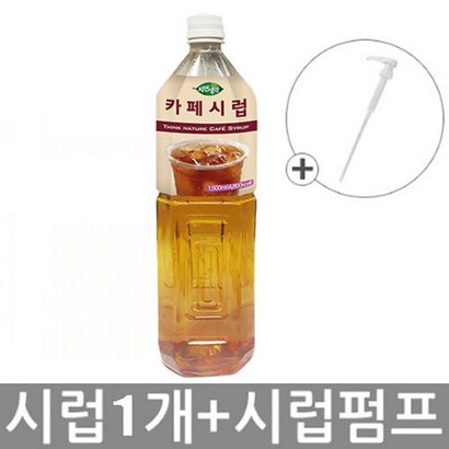 희창 카페시럽x1+시럽펌프x1[설탕시럽][카페시럽][커피시럽][시럽], 1개