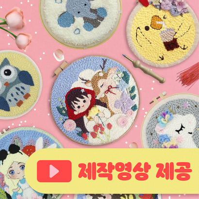 하루클래스 펀치니들 베스트 추천 DIY 취미생활 패키지세트