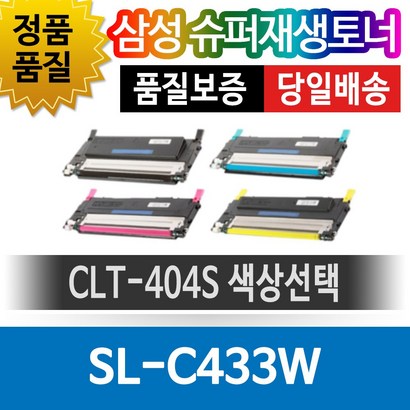 삼성 S-C433W 전용 슈퍼재생토너 CT-404S 색상선택