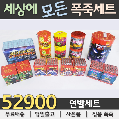 52900원 불꽃놀이 폭죽세트, 01. 52900원연발세트, 1세트