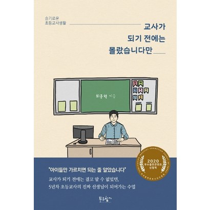 교사가 되기 전에는 몰랐습니다만:슬기로운 초등교사생활