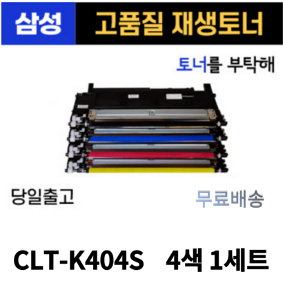 삼성 CT-K404S 검정파랑빨강노랑 1세트S-C433 S-C483W S-C483FW S-C483 토너 환 재생토너