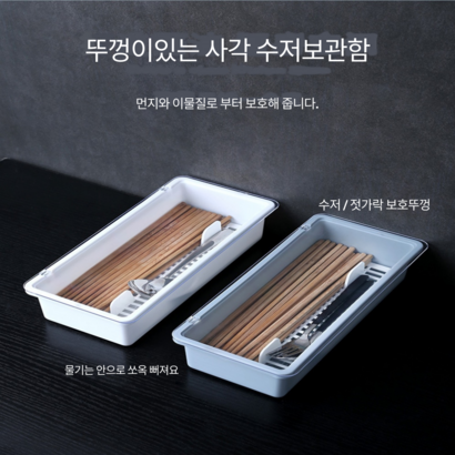 지아트 뚜껑있는 사각 수저통 수저정리함 물빠짐 칸막이 주방정리정돈 싱크대 업소용 식당 수저보관함