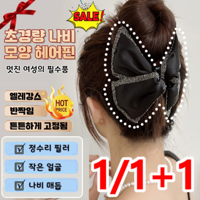 1/1+1 여성 헵번 스타일의 반짝이는 리본 머리핀 초경량 나비모양 해어핀, 펄13cm, 1개