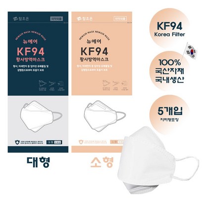 [픽원] 참조은 뉴에어 KF94 황사방역마스크 대형 소형 화이트 블랙 국산자재 국내생산  5개입 리뷰 후기