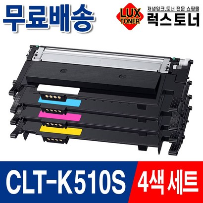 삼성 CLT-K510S 호환 재생 토너, 4색 1세트 검정+파랑+빨강+노랑, 1개