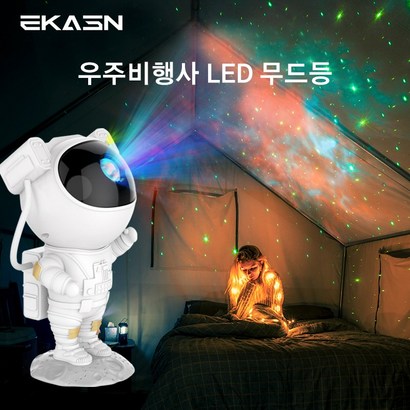 EKASN 우주비행사 프로젝터 LED 무드등 오로라 가정용 침실용 파티용 분위기 라이트 방 꾸미기 인테리어 각도 조정 가능 스마트 타이머 기능 TY-001 리뷰후기