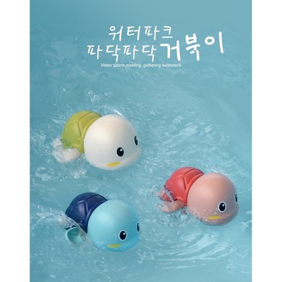 파닥파닥 헤엄치는 거복이 삼총사/아기 목욕 물놀이장난감 태엽장난감 완구
