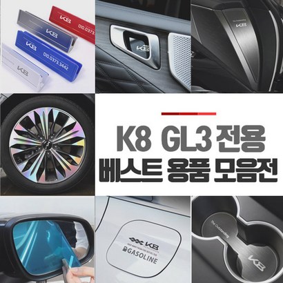 [데코]기아 K8 GL3 차량 용품 모음 몰딩 튜닝 악세사리 홀로그램 카본 리뷰후기