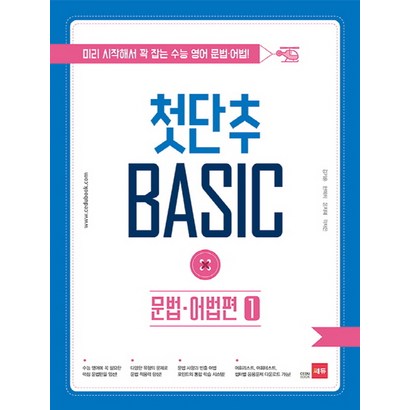 첫단추 Basic 문법 어법편 1:미리 시작해서 꽉 잡는 수능 영어 문법 어법