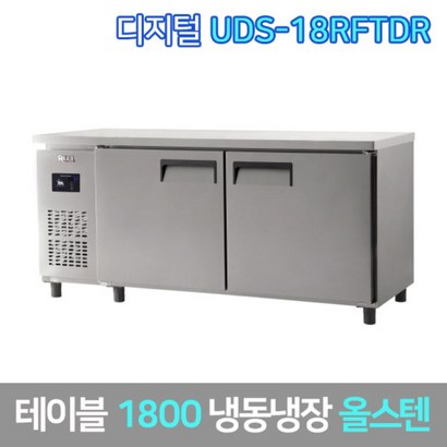유니크 업소용 테이블냉동장고 UDS-18RFTDR 올스텐