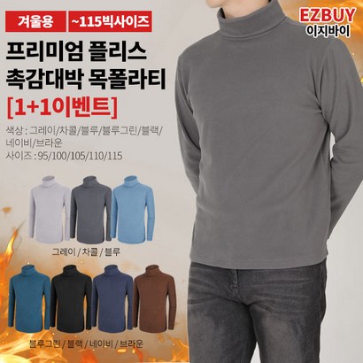 [이지바이]  남성 프리미엄 목폴라 티셔츠_터틀맨 기모 터틀넥 / 95115사이즈까지 빅사이즈_겉과 속이 모두 따뜻하고 포근한 겨울 목티_운동복 작업복 무지티